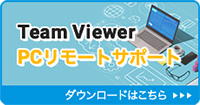 Team Viewer PCリモートサポート