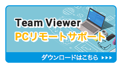 Team Viewer PCリモートサポート